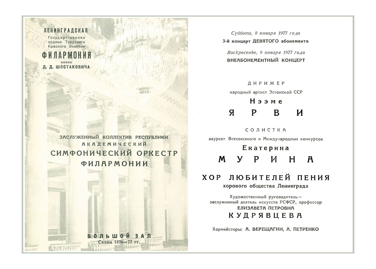 Симфонический концерт
Дирижер – Неэме Ярви